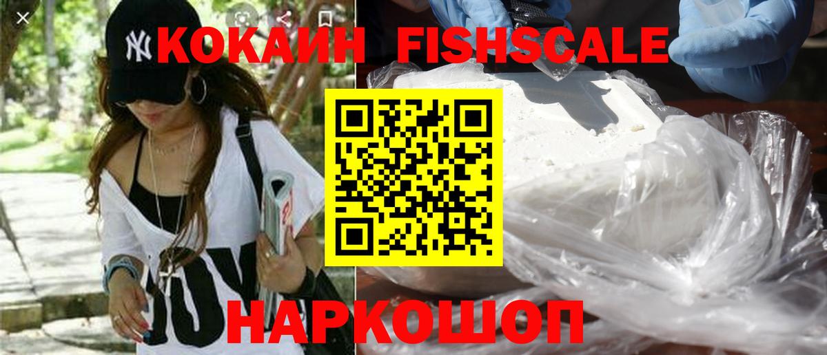 Кокаин Fish Scale  Cocaine Колумбийский  Вход с VPN  Шебекино 