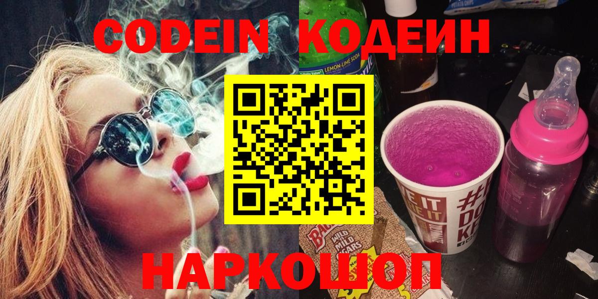 Codein напиток Lean (лин)  Вход с VPN  Шебекино 