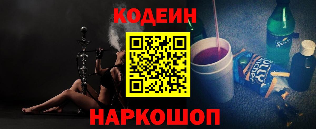 Кодеин напиток Lean (лин) Шебекино